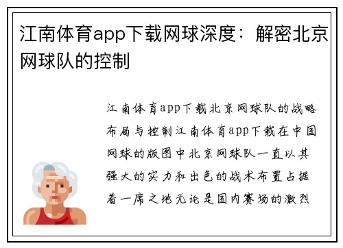江南体育app下载网球深度：解密北京网球队的控制