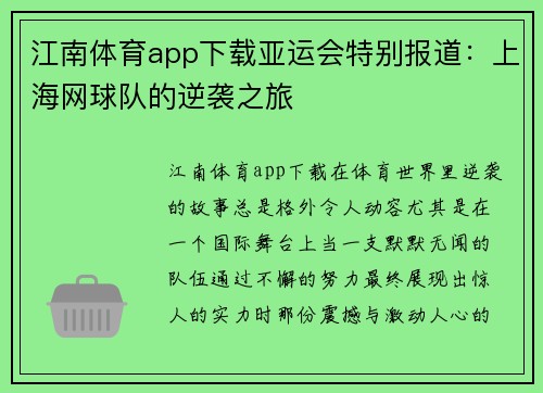 江南体育app下载亚运会特别报道：上海网球队的逆袭之旅