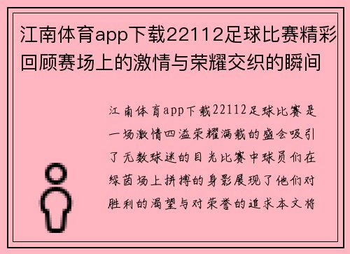 江南体育app下载22112足球比赛精彩回顾赛场上的激情与荣耀交织的瞬间