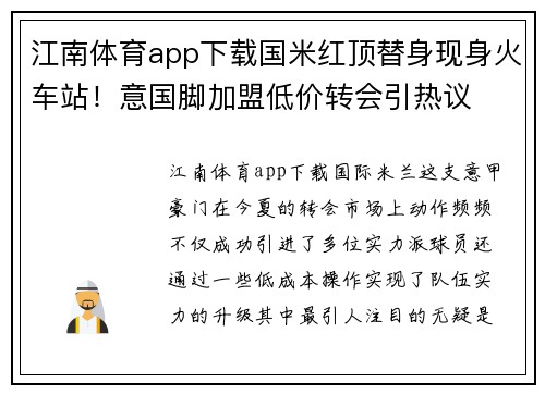 江南体育app下载国米红顶替身现身火车站！意国脚加盟低价转会引热议