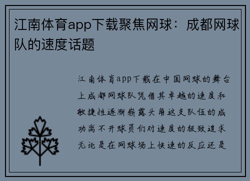 江南体育app下载聚焦网球：成都网球队的速度话题