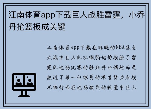 江南体育app下载巨人战胜雷霆，小乔丹抢篮板成关键