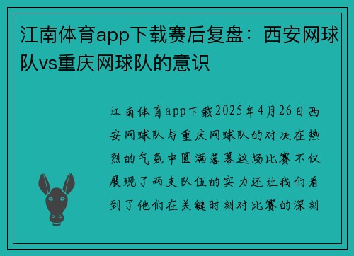 江南体育app下载赛后复盘：西安网球队vs重庆网球队的意识