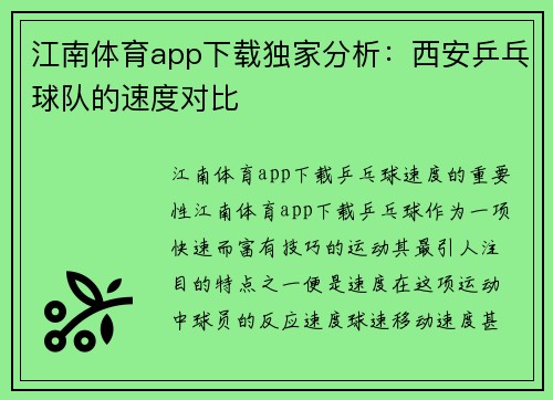 江南体育app下载独家分析：西安乒乓球队的速度对比