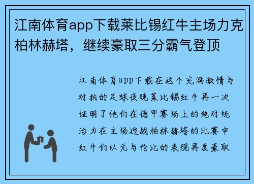 江南体育app下载莱比锡红牛主场力克柏林赫塔，继续豪取三分霸气登顶