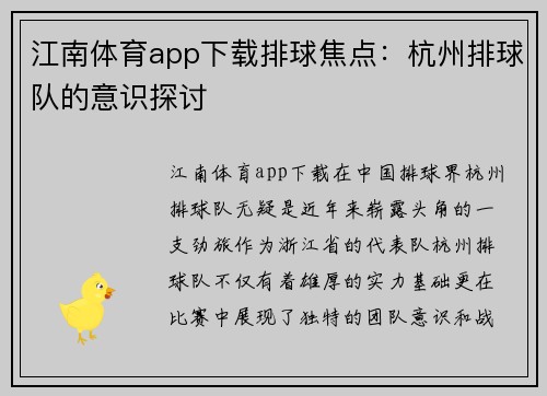 江南体育app下载排球焦点：杭州排球队的意识探讨