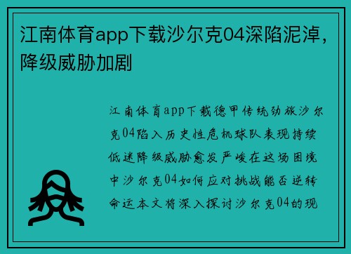江南体育app下载沙尔克04深陷泥淖，降级威胁加剧