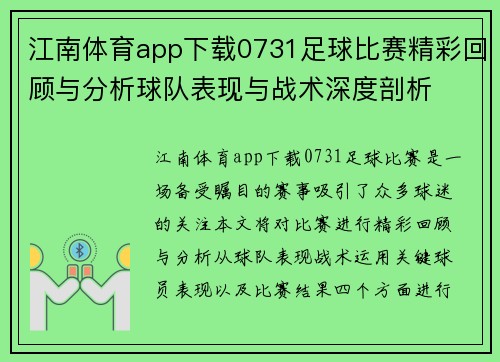 江南体育app下载0731足球比赛精彩回顾与分析球队表现与战术深度剖析