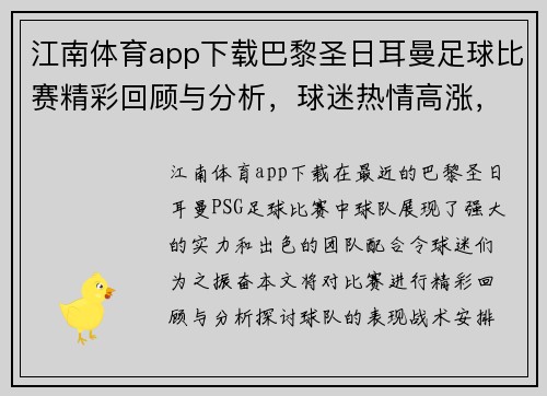 江南体育app下载巴黎圣日耳曼足球比赛精彩回顾与分析，球迷热情高涨，期待下一场对决