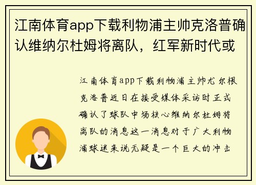 江南体育app下载利物浦主帅克洛普确认维纳尔杜姆将离队，红军新时代或将来临