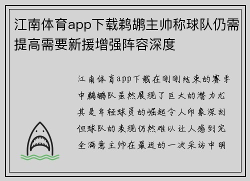 江南体育app下载鹈鹕主帅称球队仍需提高需要新援增强阵容深度