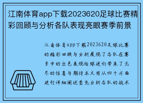 江南体育app下载2023620足球比赛精彩回顾与分析各队表现亮眼赛季前景展望