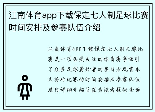 江南体育app下载保定七人制足球比赛时间安排及参赛队伍介绍
