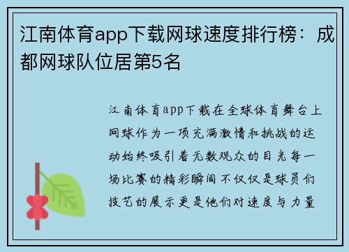 江南体育app下载网球速度排行榜：成都网球队位居第5名