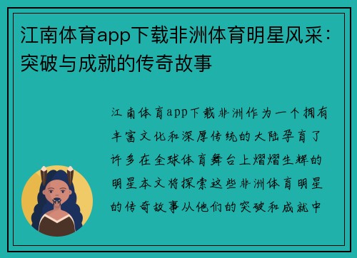 江南体育app下载非洲体育明星风采：突破与成就的传奇故事