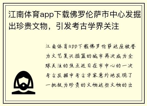 江南体育app下载佛罗伦萨市中心发掘出珍贵文物，引发考古学界关注