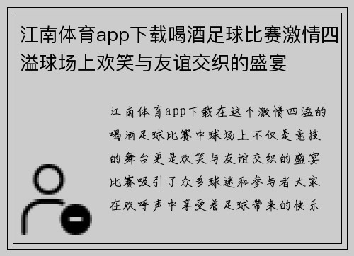 江南体育app下载喝酒足球比赛激情四溢球场上欢笑与友谊交织的盛宴