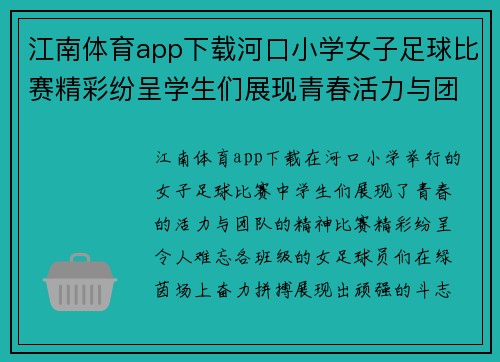 江南体育app下载河口小学女子足球比赛精彩纷呈学生们展现青春活力与团队精神