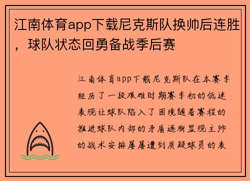 江南体育app下载尼克斯队换帅后连胜，球队状态回勇备战季后赛
