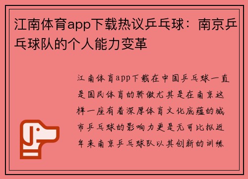 江南体育app下载热议乒乓球：南京乒乓球队的个人能力变革