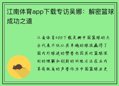 江南体育app下载专访吴娜：解密篮球成功之道