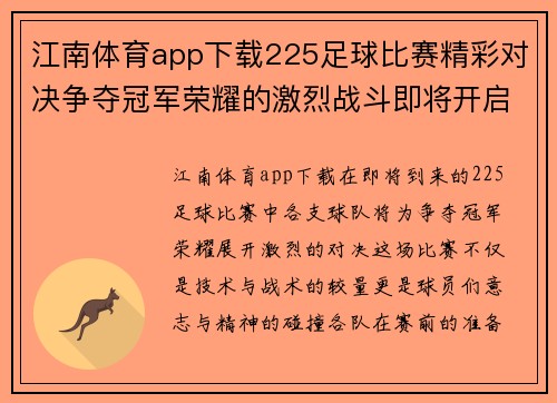 江南体育app下载225足球比赛精彩对决争夺冠军荣耀的激烈战斗即将开启