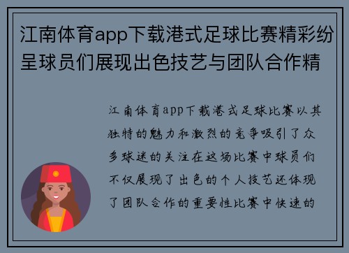 江南体育app下载港式足球比赛精彩纷呈球员们展现出色技艺与团队合作精神