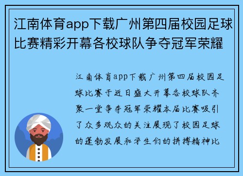 江南体育app下载广州第四届校园足球比赛精彩开幕各校球队争夺冠军荣耀