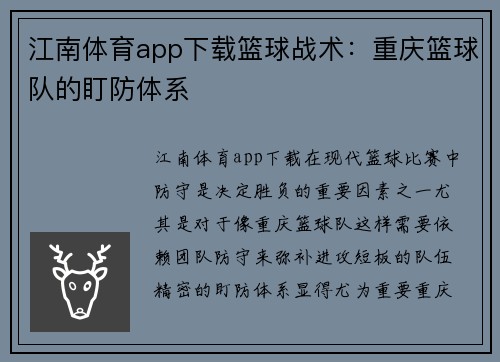 江南体育app下载篮球战术：重庆篮球队的盯防体系