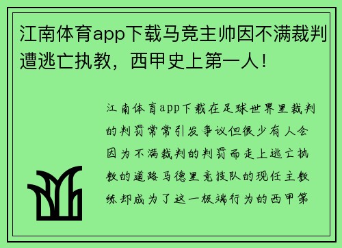 江南体育app下载马竞主帅因不满裁判遭逃亡执教，西甲史上第一人！
