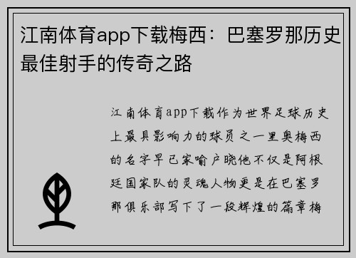 江南体育app下载梅西：巴塞罗那历史最佳射手的传奇之路