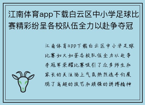 江南体育app下载白云区中小学足球比赛精彩纷呈各校队伍全力以赴争夺冠军荣耀