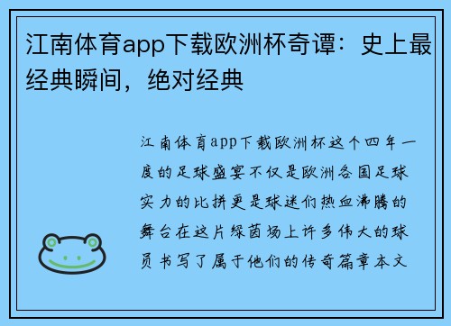 江南体育app下载欧洲杯奇谭：史上最经典瞬间，绝对经典