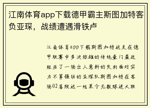 江南体育app下载德甲霸主斯图加特客负亚琛，战绩遭遇滑铁卢
