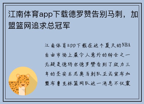 江南体育app下载德罗赞告别马刺，加盟篮网追求总冠军