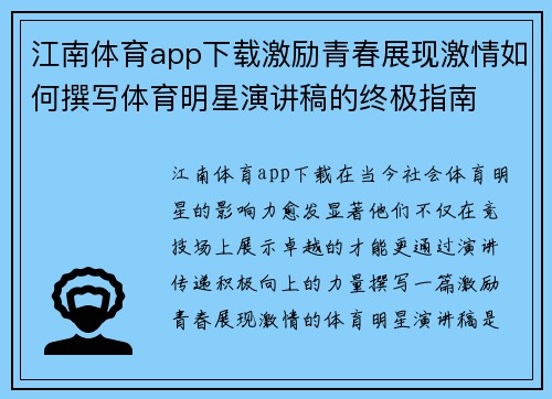 江南体育app下载激励青春展现激情如何撰写体育明星演讲稿的终极指南
