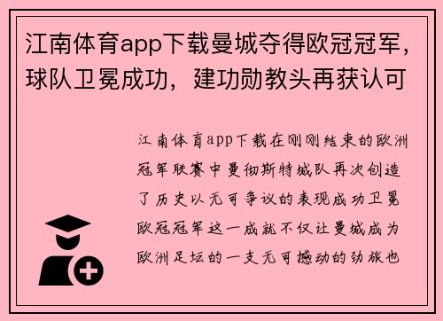 江南体育app下载曼城夺得欧冠冠军，球队卫冕成功，建功勋教头再获认可