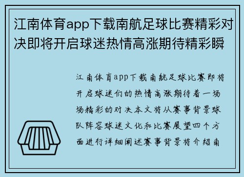 江南体育app下载南航足球比赛精彩对决即将开启球迷热情高涨期待精彩瞬间