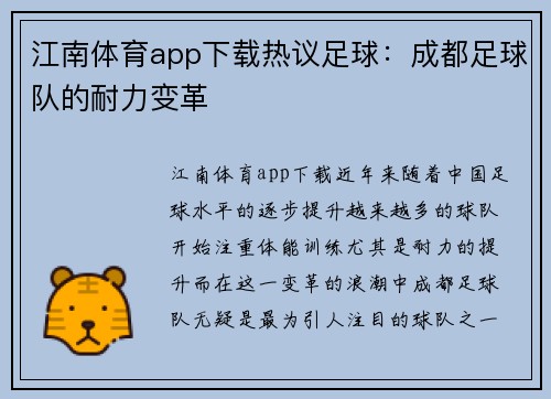 江南体育app下载热议足球：成都足球队的耐力变革