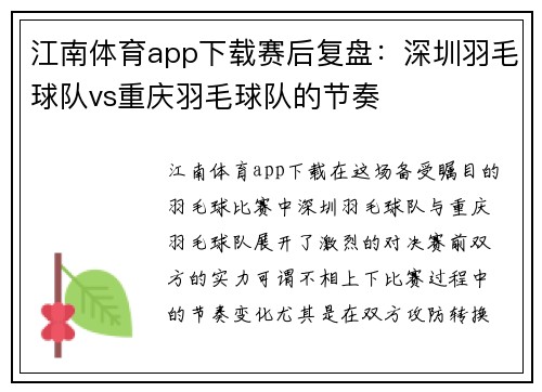 江南体育app下载赛后复盘：深圳羽毛球队vs重庆羽毛球队的节奏
