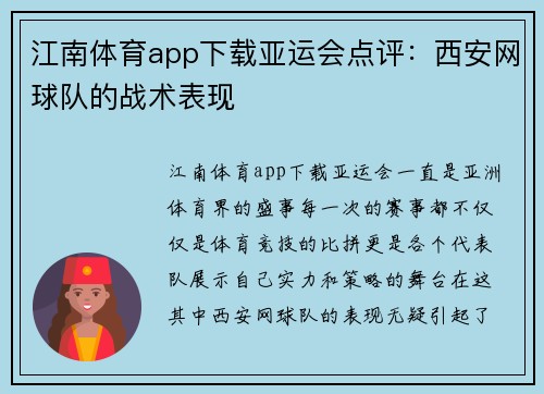 江南体育app下载亚运会点评：西安网球队的战术表现