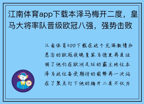 江南体育app下载本泽马梅开二度，皇马大将率队晋级欧冠八强，强势击败对手