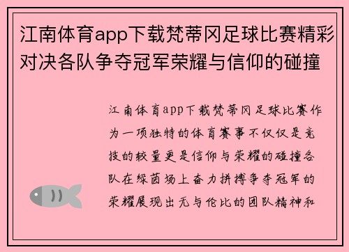 江南体育app下载梵蒂冈足球比赛精彩对决各队争夺冠军荣耀与信仰的碰撞
