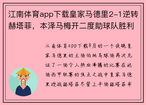 江南体育app下载皇家马德里2-1逆转赫塔菲，本泽马梅开二度助球队胜利，齐达内赛后盛赞球队斗志