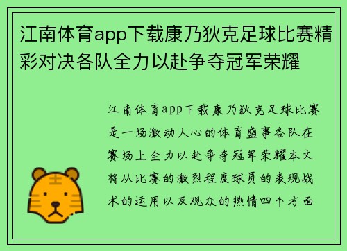 江南体育app下载康乃狄克足球比赛精彩对决各队全力以赴争夺冠军荣耀
