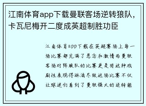 江南体育app下载曼联客场逆转狼队，卡瓦尼梅开二度成英超制胜功臣