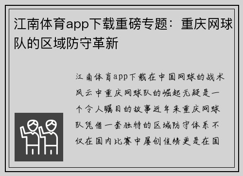 江南体育app下载重磅专题：重庆网球队的区域防守革新