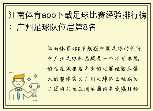 江南体育app下载足球比赛经验排行榜：广州足球队位居第8名