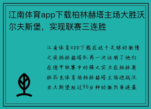 江南体育app下载柏林赫塔主场大胜沃尔夫斯堡，实现联赛三连胜