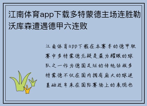 江南体育app下载多特蒙德主场连胜勒沃库森遭遇德甲六连败